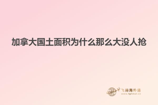 加拿大國(guó)土面積為什么那么大沒人搶