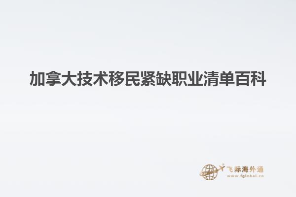 加拿大技術移民緊缺職業(yè)清單百科
