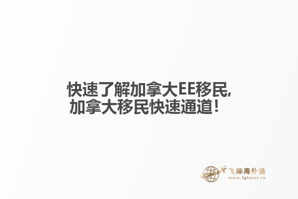 快速了解加拿大EE移民,加拿大移民快速通道！