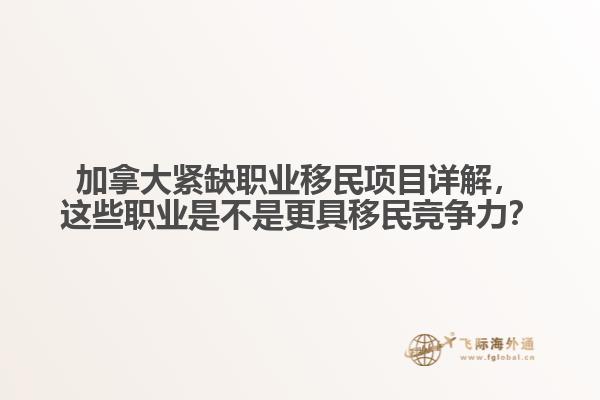 加拿大緊缺職業(yè)移民項(xiàng)目詳解，這些職業(yè)是不是更具移民競(jìng)爭(zhēng)力？