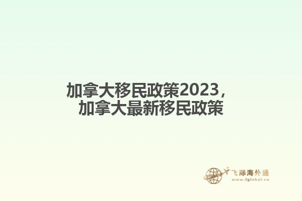 加拿大移民政策2023，加拿大最新移民政策