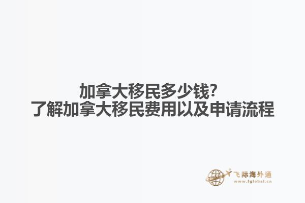 加拿大移民多少錢(qián)？了解加拿大移民費(fèi)用以及申請(qǐng)流程