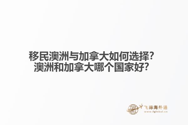 移民澳洲與加拿大如何選擇？澳洲和加拿大哪個國家好？