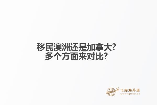 移民澳洲還是加拿大？多個(gè)方面來對(duì)比？