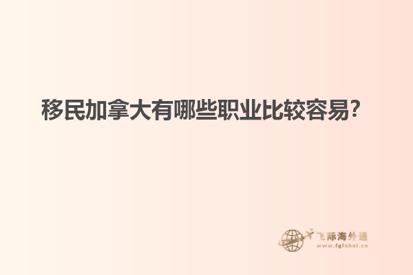 移民加拿大有哪些職業(yè)比較容易？