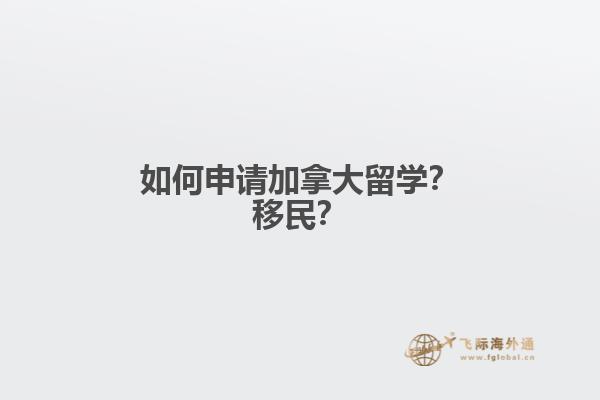 如何申請加拿大留學(xué)？移民？