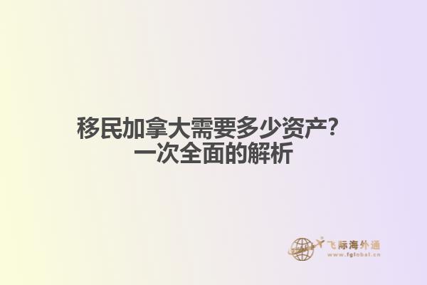移民加拿大需要多少資產(chǎn)？一次全面的解析