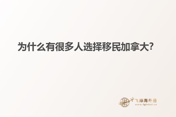 為什么有很多人選擇移民加拿大？