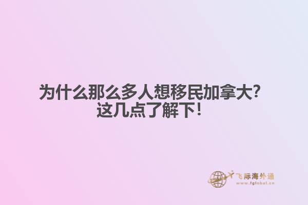 為什么那么多人想移民加拿大？這幾點(diǎn)了解下！