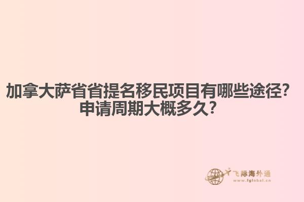加拿大薩省省提名移民項目有哪些途徑？申請周期大概多久？