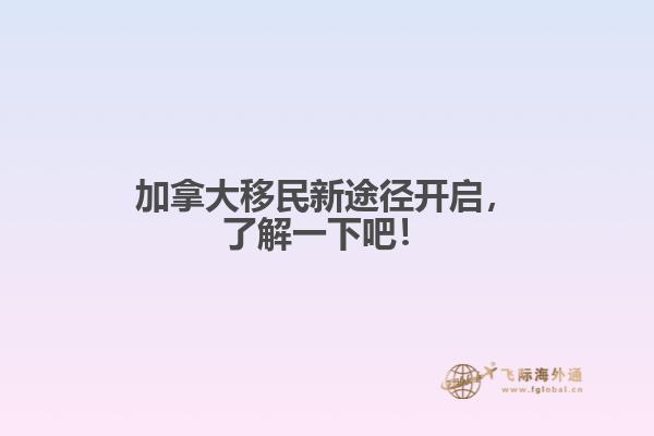 加拿大移民新途徑開(kāi)啟，了解一下吧！