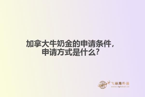 加拿大牛奶金的申請條件，申請方式是什么？
