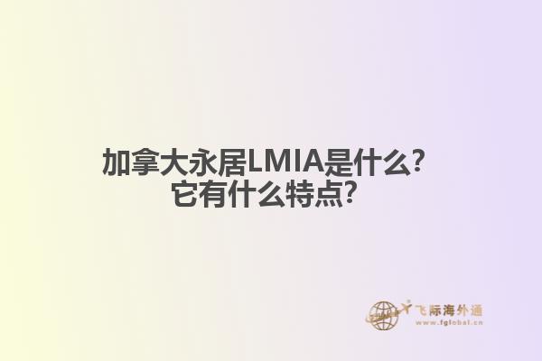 加拿大永居LMIA是什么？它有什么特點(diǎn)？