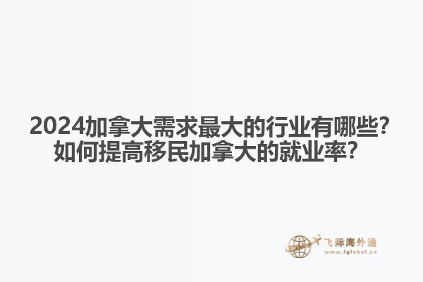 ?2024加拿大需求最大的行業(yè)有哪些？如何提高移民加拿大的就業(yè)率？