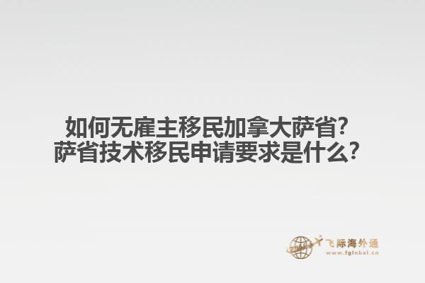 如何無雇主移民加拿大薩省？薩省技術(shù)移民申請要求是什么？