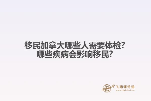 ?移民加拿大哪些人需要體檢？?哪些疾病會影響移民？