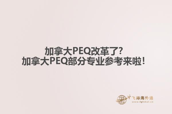 加拿大PEQ改革了？加拿大PEQ部分專業(yè)參考來啦！