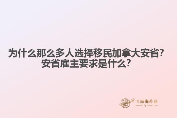 為什么那么多人選擇移民加拿大安??？安省雇主要求是什么？