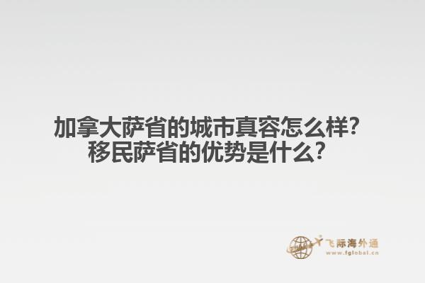 加拿大薩省的城市真容怎么樣？移民薩省的優(yōu)勢是什么？