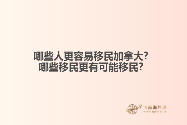 哪些人更容易移民加拿大？哪些移民更有可能移民？