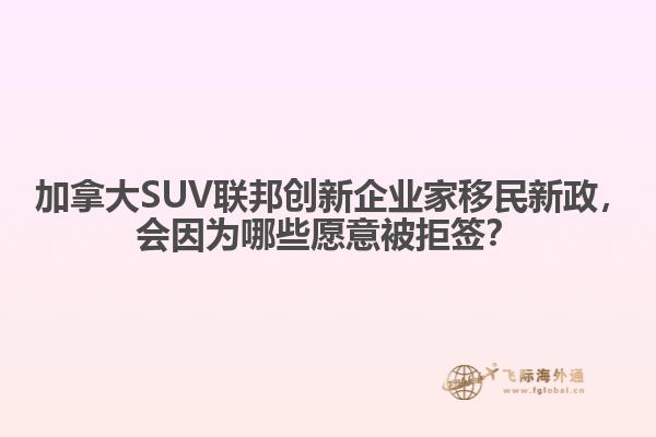 ?加拿大SUV聯(lián)邦創(chuàng)新企業(yè)家移民新政，會(huì)因?yàn)槟男┰敢獗痪芎灒? data-original=