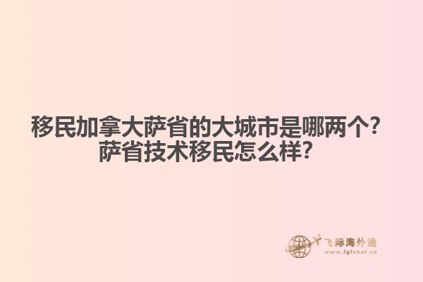 移民加拿大薩省的大城市是哪兩個？薩省技術(shù)移民怎么樣？