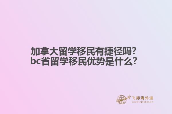 加拿大留學(xué)移民有捷徑嗎？bc省留學(xué)移民優(yōu)勢(shì)是什么？