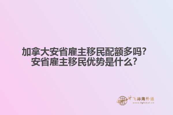 加拿大安省雇主移民配額多嗎？安省雇主移民優(yōu)勢是什么？