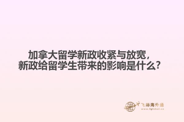 加拿大留學(xué)新政收緊與放寬，新政給留學(xué)生帶來的影響是什么？