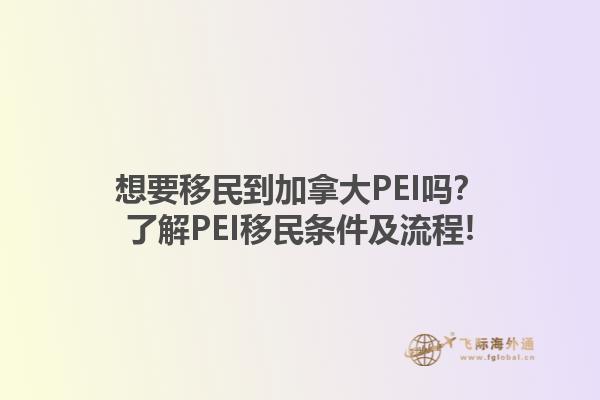 想要移民到加拿大PEI嗎？了解PEI移民條件及流程!