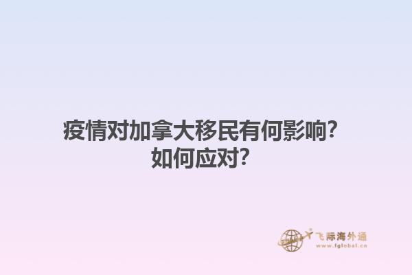 疫情對加拿大移民有何影響？如何應(yīng)對？