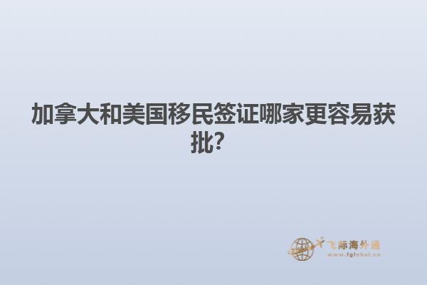 加拿大和美國(guó)移民簽證哪家更容易獲批？