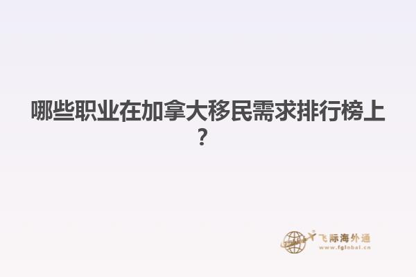 哪些職業(yè)在加拿大移民需求排行榜上？