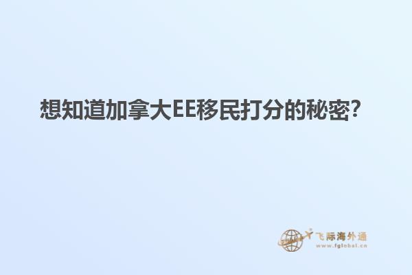 想知道加拿大EE移民打分的秘密？