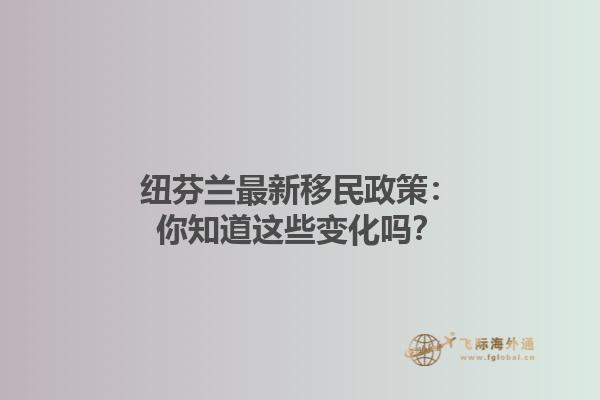 紐芬蘭最新移民政策：你知道這些變化嗎？