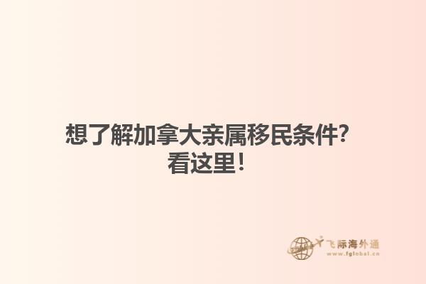 想了解加拿大親屬移民條件？看這里！