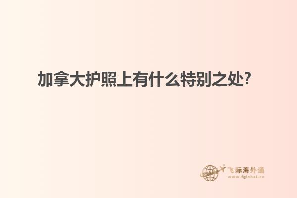 加拿大護(hù)照上有什么特別之處？