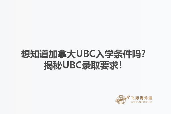 想知道加拿大UBC入學條件嗎？揭秘UBC錄取要求！
