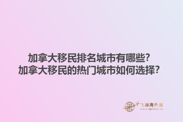 加拿大移民排名城市有哪些？加拿大移民的熱門城市如何選擇？1.jpg