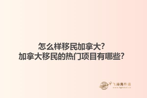 怎么樣移民加拿大？加拿大移民的熱門項目有哪些？1.jpg