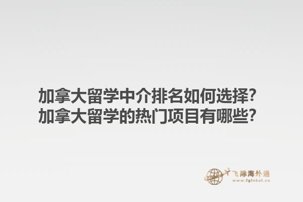 加拿大留學(xué)中介排名如何選擇？加拿大留學(xué)的熱門項(xiàng)目有哪些？1.jpg