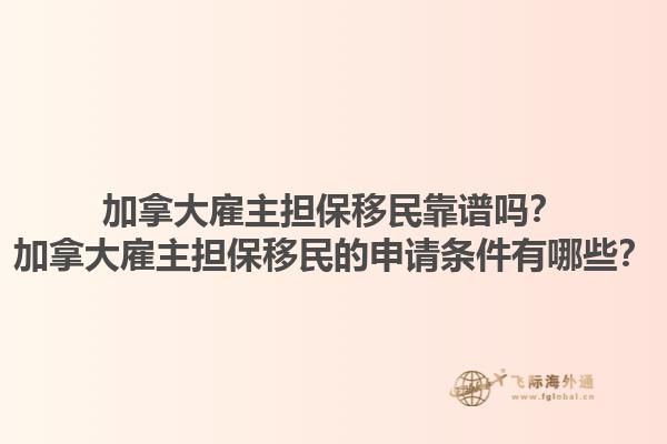 加拿大雇主擔(dān)保移民靠譜嗎？加拿大雇主擔(dān)保移民的申請(qǐng)條件有哪些？1.jpg