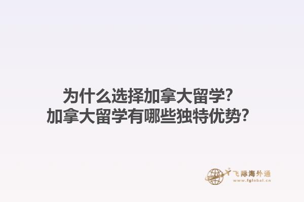 為什么選擇加拿大留學？加拿大留學有哪些獨特優(yōu)勢？1.jpg