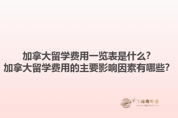 加拿大留學費用一覽表是什么？加拿大留學費用的主要影響因素有哪些？1.jpg
