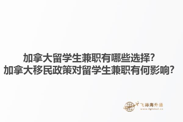 加拿大留學(xué)生兼職有哪些選擇？加拿大移民政策對留學(xué)生兼職有何影響？1.jpg