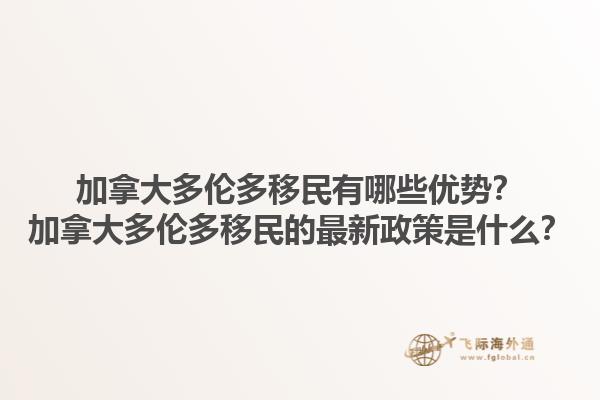 加拿大多倫多移民有哪些優(yōu)勢？加拿大多倫多移民的最新政策是什么？1.jpg