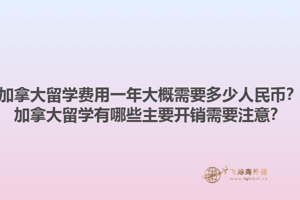 加拿大留學(xué)費用一年大概需要多少人民幣？加拿大留學(xué)有哪些主要開銷需要注意？1.jpg
