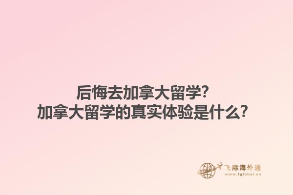 后悔去加拿大留學(xué)？加拿大留學(xué)的真實(shí)體驗(yàn)是什么？1.jpg