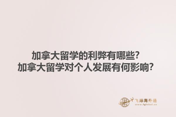 加拿大留學(xué)的利弊有哪些？加拿大留學(xué)對(duì)個(gè)人發(fā)展有何影響？1.jpg