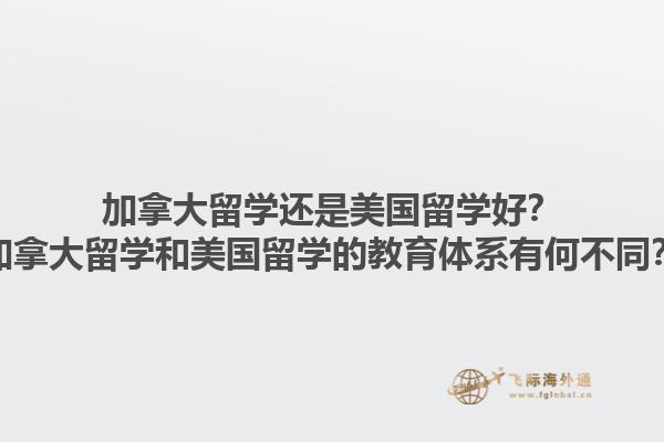 加拿大留學還是美國留學好？加拿大留學和美國留學的教育體系有何不同？1.jpg